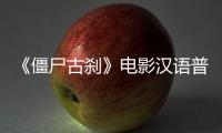 《僵尸古刹》电影汉语普通话全集在线观看